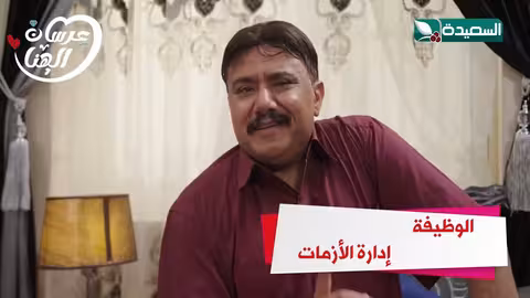 الوظيفة إداراة الأزمات عرسان الهناء