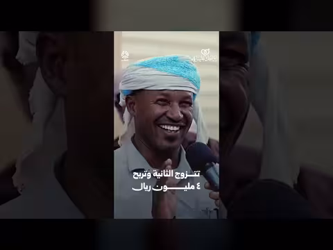 زواج الثانية وربح 4 ملايين ريال