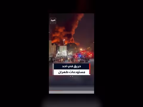 حريق في مستودع طهران