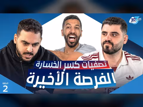 تحدي الثلاثين 3: كسر الخسارة - الحلقة الثانية