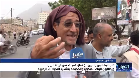 تحسن الريال اليمني: تفاؤل حذر ومطالبات بالرقابة على الأسعار