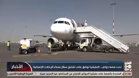مطار صنعاء: الحوثيون يوافقون على الرحلات الإنسانية تحت ضغوط دولية