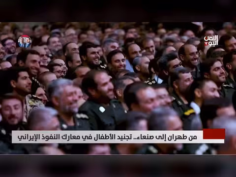 تجنيد الأطفال في إيران واليمن