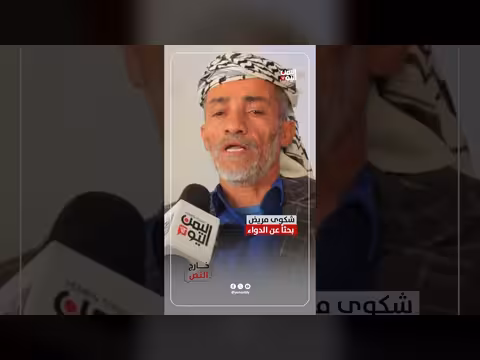 مريض يمني يشكو من صعوبة الحصول على الدواء