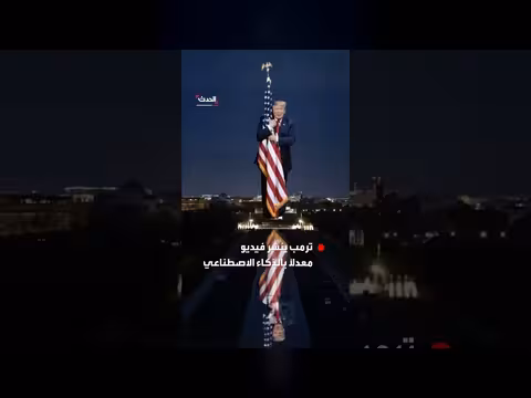 ترمب ينشر فيديو معدل بالذكاء الاصطناعي لبركة المياه العاكسة