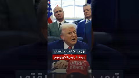 ترمب: علاقتي بالرئيس الكولومبي بيترو كانت جيدة ونعمل معًا