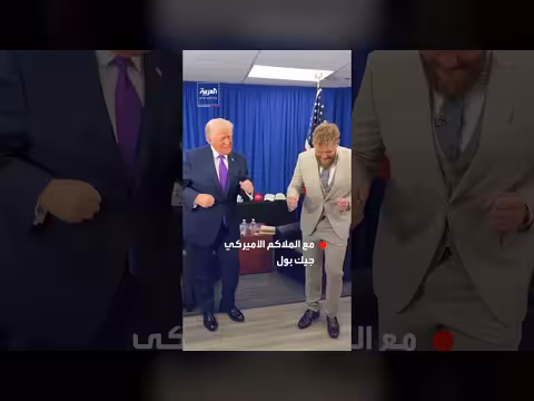 ترمب وجيك بول يرقصان رقصة ترمب الشهيرة