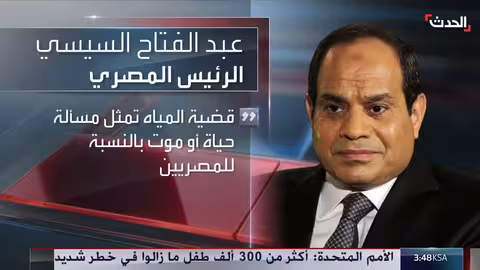 السيسي: مصر تتمسك بحقوقها الكاملة في مياه النيل