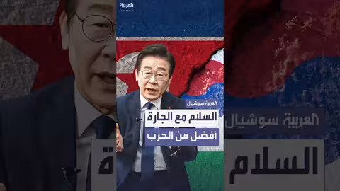 الرئيس الكوري الجنوبي الجديد يتعهد بالحوار مع الشمال والتوازن مع واشنطن