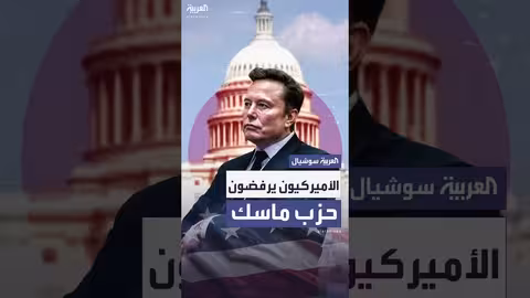 استطلاع: رفض أمريكي للانضمام إلى حزب إيلون ماسك
