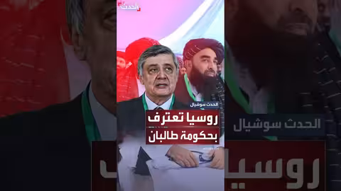 روسيا تعترف رسمياً بحكومة طالبان في أفغانستان