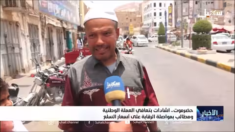 تدهور الأوضاع المعيشية في اليمن: ارتفاع الأسعار وتأثير انخفاض الصرف