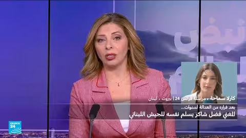 فضل شاكر يستسلم للسلطات اللبنانية بعد 13 عاماً في عين الحلوة