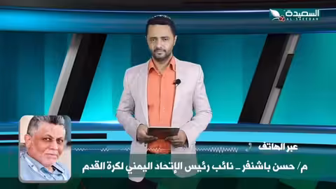 حل مشاكل أندية #عدن مع الاتحاد اليمني لكرة القدم