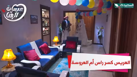 العريس كسر رأس أم العروسة عرسان الهناء رمضان