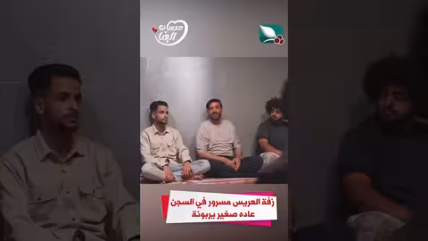 زفة العريس مسرور في السجن عاده صغير يربونة عرسان الهناء