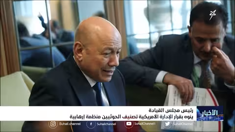 رئيس مجلس القيادة ينوه بقرار الإدارة الأمريكية تصنيف الحوثيين منظمة إرهابية