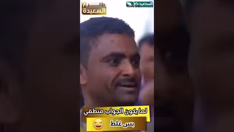 لما يكون الجواب منطقي بس غلط  #رمضان #السعيدة #طائر_السعيدة7