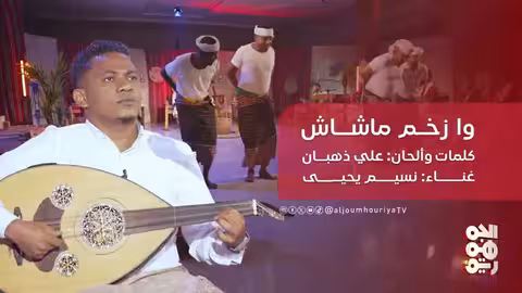 وا زخم ماشاش - كلمات وألحان: علي ذهبان غناء نسيم يحيي