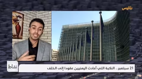 21 سبتمبر: انعكاسات الانقلاب على اليمن بعد مرور 11 عاماً