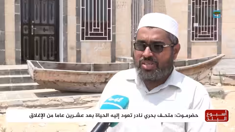 الحامي: ترميم أول متحف بحري يمني للحفاظ على التراث