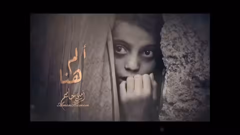 امين حاميم ألم هنا - نسخة بدون موسيقى