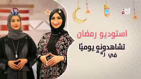 برومو برنامج استوديو رمضان تشاهدونه خلال الشهر الكريم
