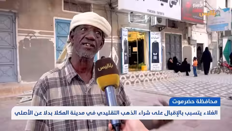 الغلاء يتسبب بالإقبال على شراء الذهب التقليدي في مدينة المكلا بدلا عن الأصلي | تقرير: محمد عمر