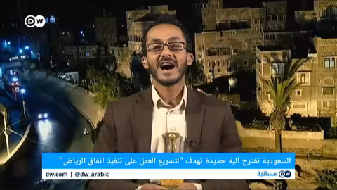 مشاركتي في مسائية DW عن #اتفاق_الرياض