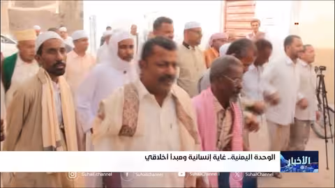 الوحدة اليمنية... غاية إنسانية ومبدأ أخلاقي