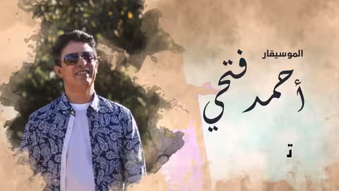 أحمد فتحي - تدلعين (حصرياً) | 2021