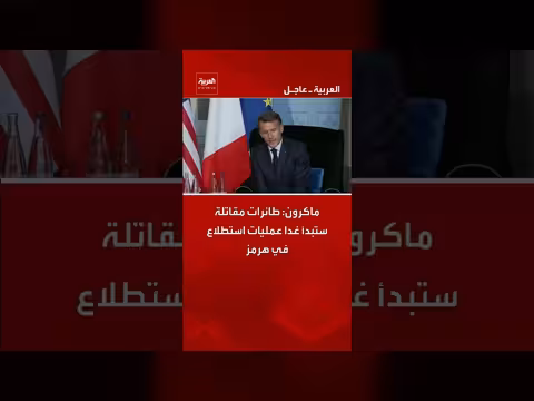 ماكرون: طائرات مقاتلة تبدأ غدا عمليات استطلاع في هرمز