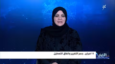نشرة الأخبار التاسعة مساءً 10-2-2026