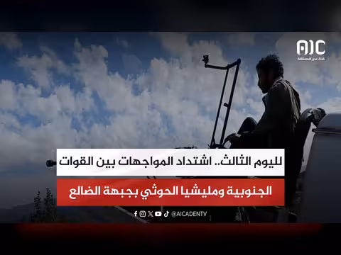 تصاعد الاشتباكات المسلحة بين القوات الجنوبية والحوثيين في جبهة الضالع لليوم الثالث