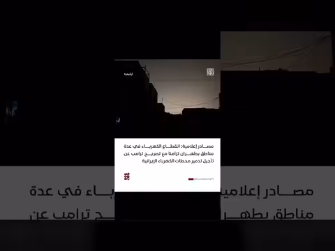 انقطاع الكهرباء في طهران تزامناً مع تصريح ترامب حول محطات الكهرباء
