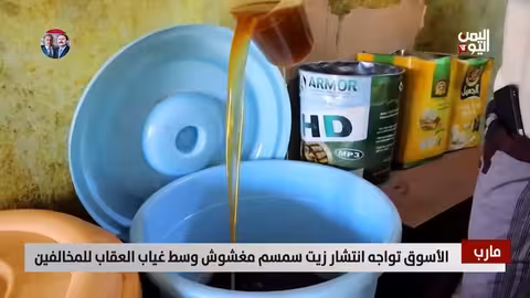 مارب: انتشار زيت سمسم مغشوش يهدد صحة المواطنين وسط ضعف الرقابة