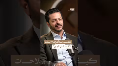 اليمن بودكاست: من الإصلاحات الاقتصادية إلى الأزمة الإنسانية وتغير أولويات المانحين