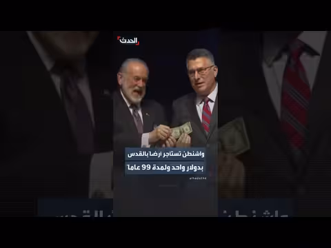 السفير الأميركي يستأجر أرضاً في القدس بدولار واحد