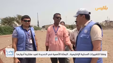 إعادة تقييم دور البعثة الأممية في الحديدة في ظل التغيرات الإقليمية