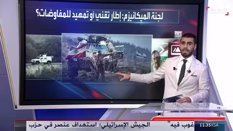 مهام لجنة الميكانيزم في لبنان