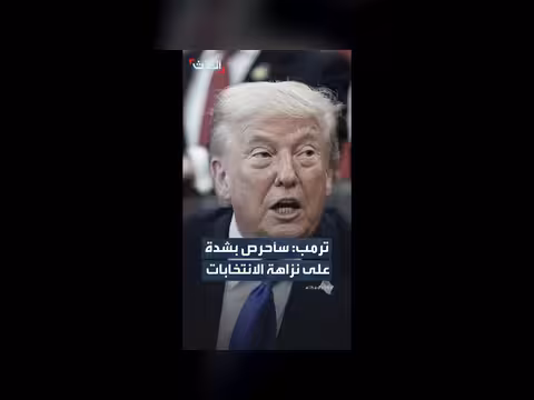 ترامب يهدد بإرسال الحرس الوطني لمراكز التصويت في انتخابات التجديد النصفي