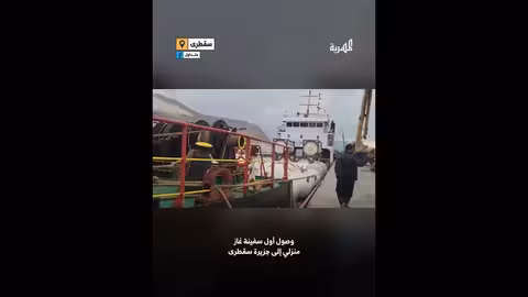 وصول سفينة غاز منزلي إلى ميناء سقطرى بعد رحلة جوية