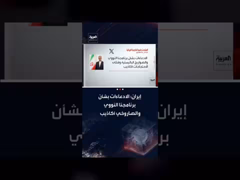 إيران تصف تصريحات ترامب حول برنامجها النووي والصاروخي بـ"الأكاذيب"