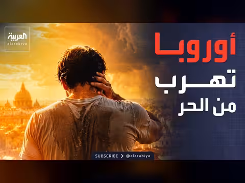 العطلة الباردة.. ظاهرة جديدة في أوروبا هرباً من موجات الحر