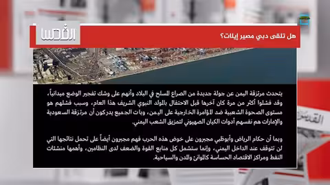 اليمن: هل تهدد الحرب ميناء دبي مثلما حدث لميناء إيلات؟