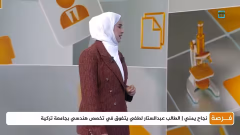 نجاح يمني: طالب يتفوق في هندسة الطاقة المتجددة بجامعة تركية
