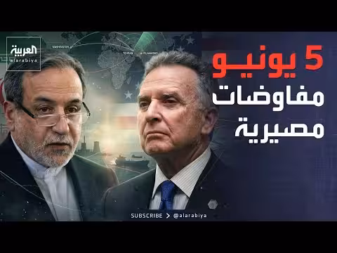 مفاوضات أميركا وإيران..5 يونيو موعد الاتفاق النهائي