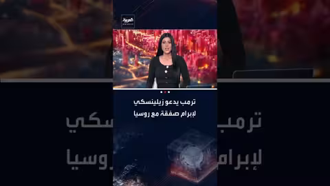 ترامب يدعو زيلينسكي لإبرام صفقة مع روسيا لإنهاء الحرب