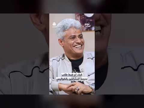 فضيحة طلاب مدرسة المشاغبين بالكواليس في اليمن