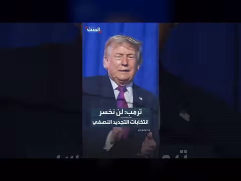 ترمب: لن نخسر الانتخابات إلا إذا كنا حمقى